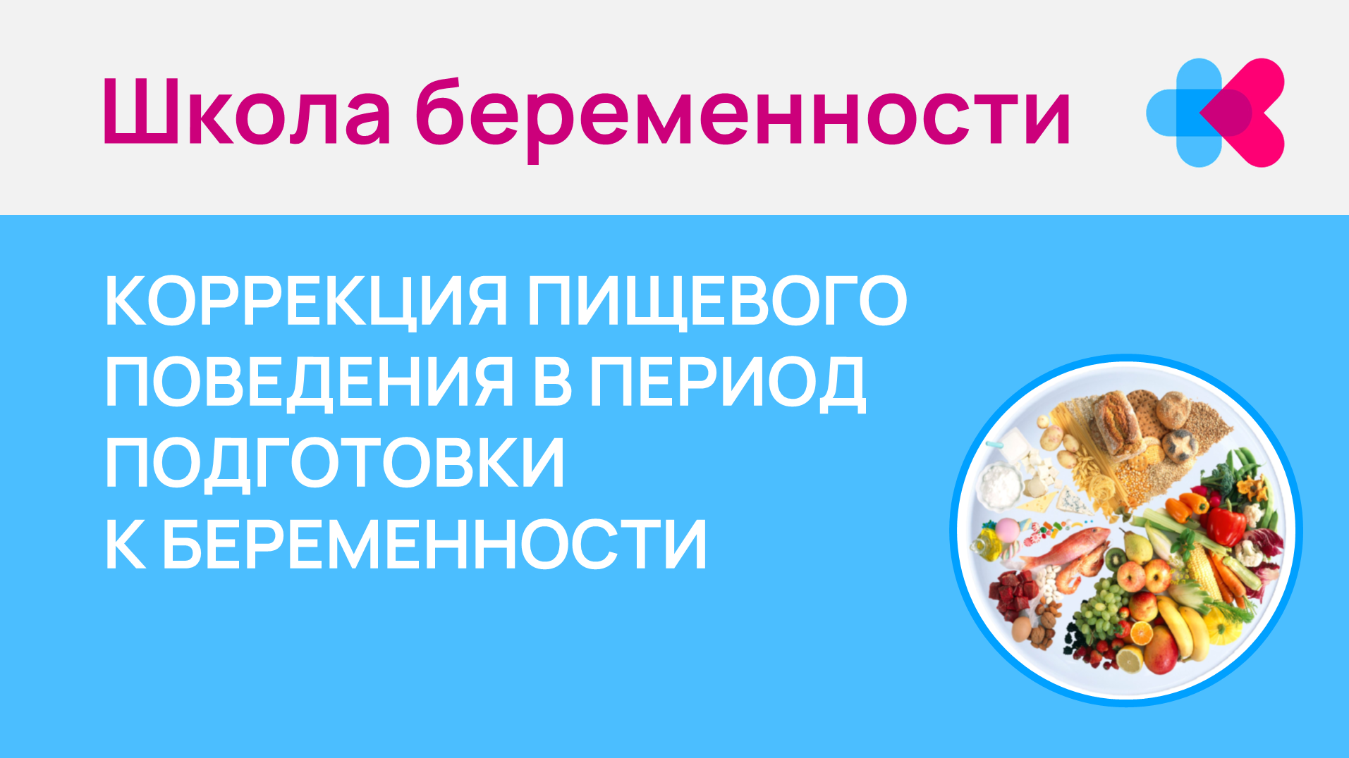 Пищевое поведение при подготовке к беременности