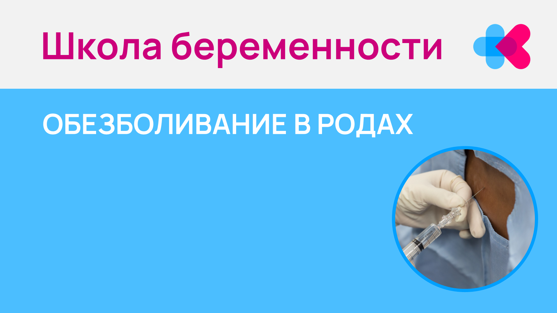 Обезболивание в родах