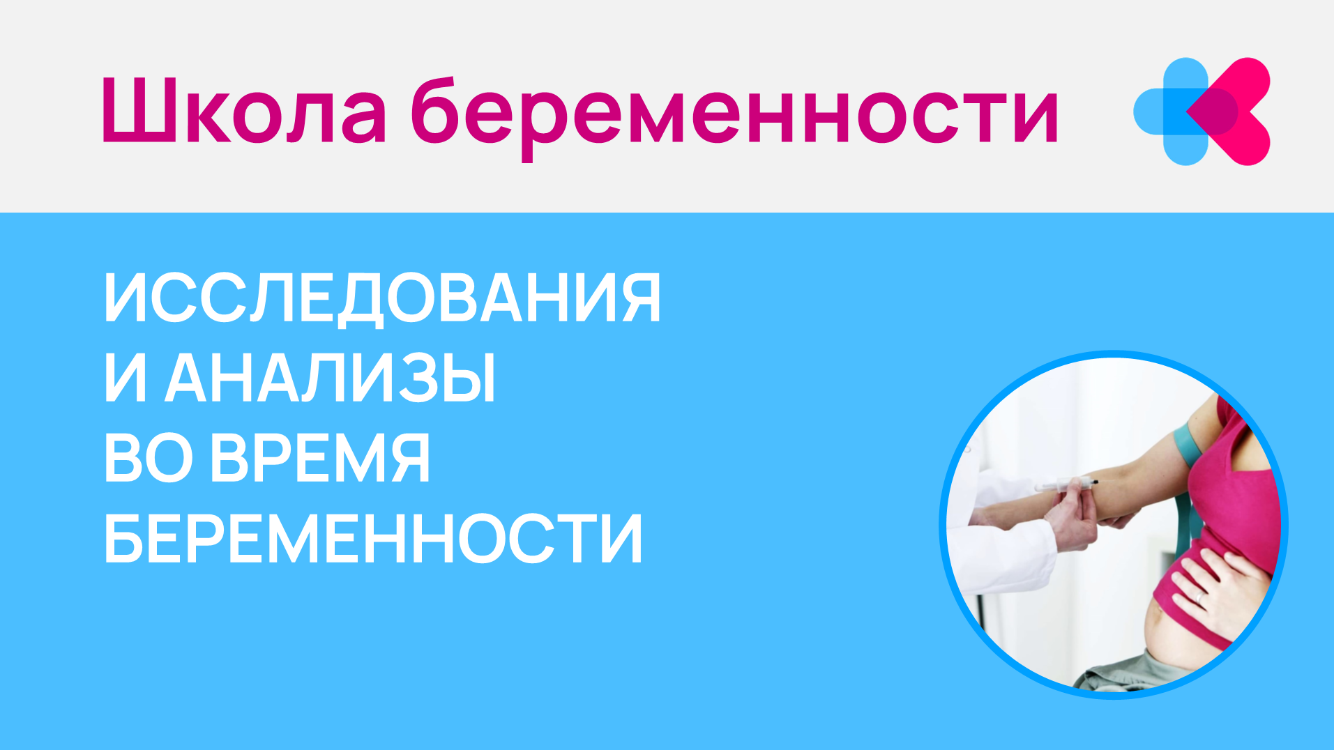 Исследования и анализы при беременности