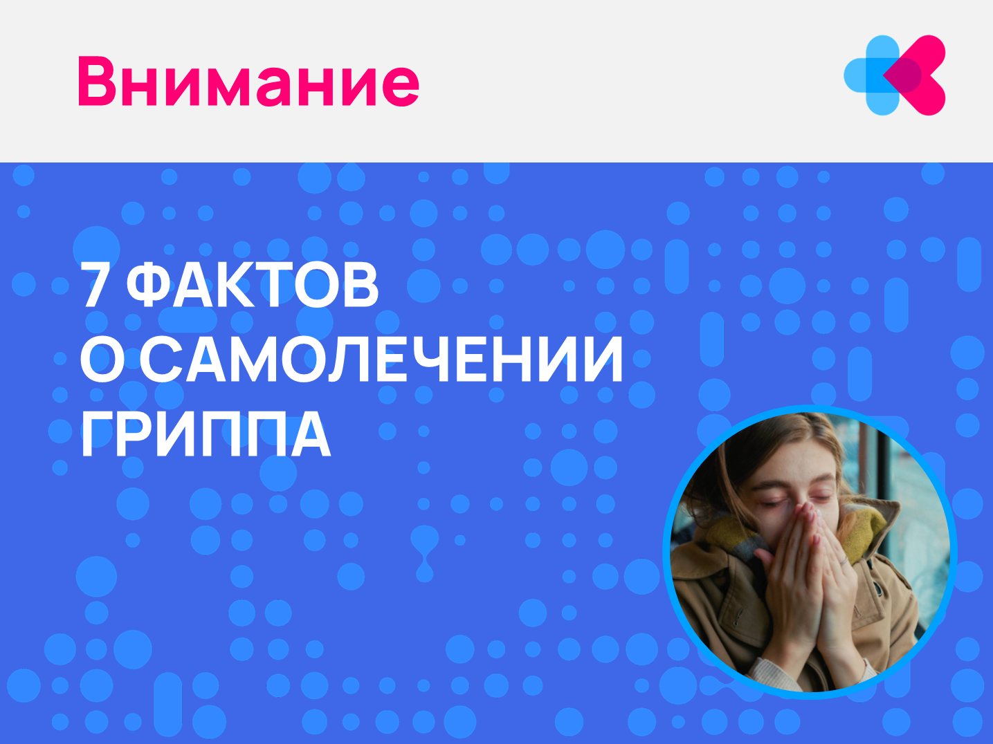 7 фактов о самолечении гриппа | САНПРОСВЕТ — Коммунарка