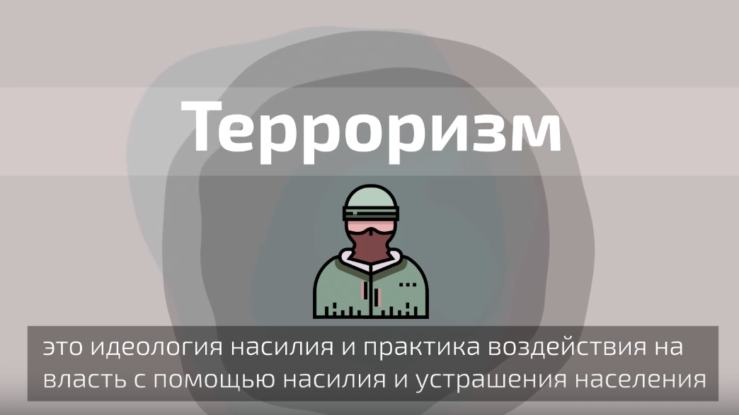 Антитеррор