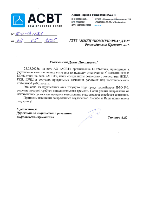 DDoS-атака на сеть АСВТ